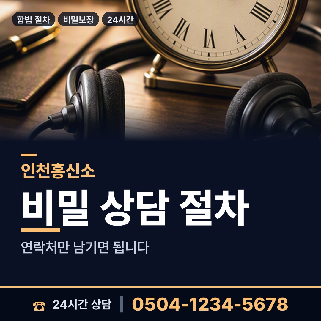 인천 십정1동 합법흥신소 상담 안내